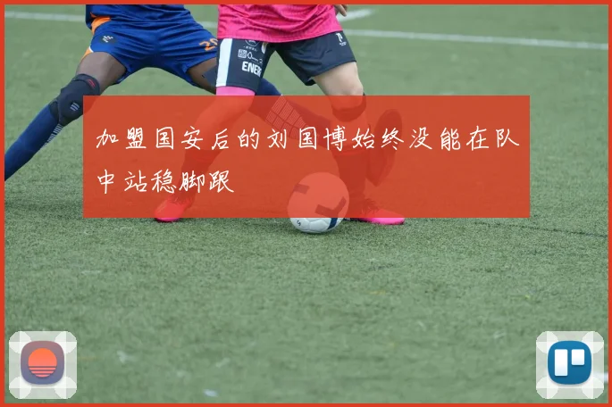 加盟国安后的刘国博始终没能在队中站稳脚跟