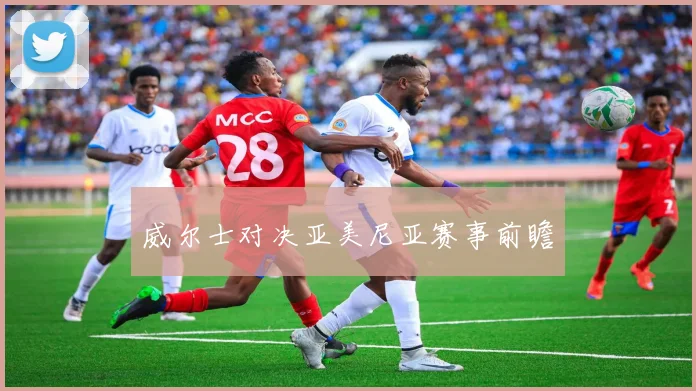 威尔士对决亚美尼亚赛事前瞻
