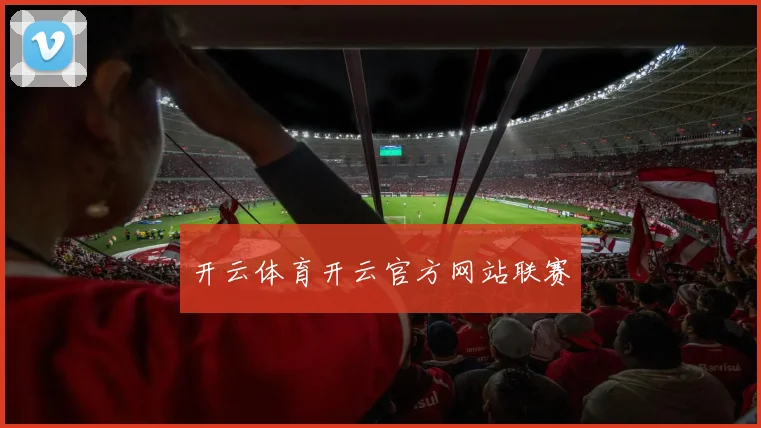 开云体育开云官方网站联赛