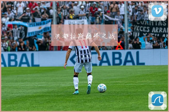 洪都拉斯巅峰之战