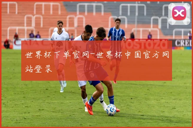 世界杯下单官网-世界杯中国官方网站登录