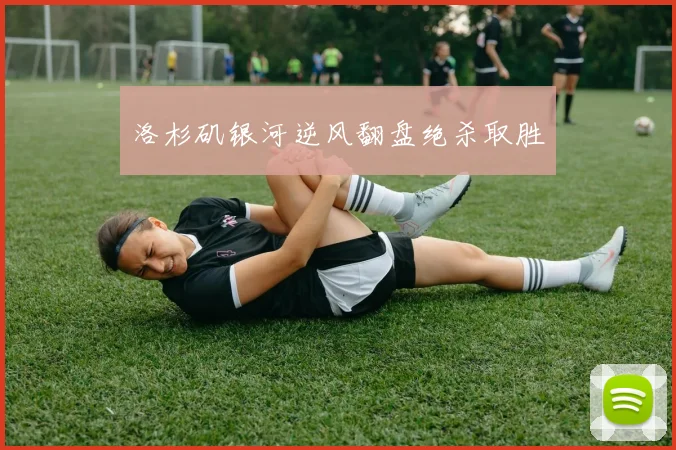 洛杉矶银河逆风翻盘绝杀取胜