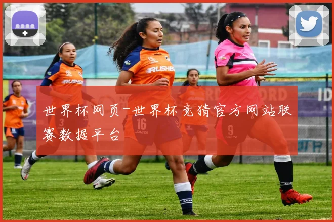 世界杯网页-世界杯竞猜官方网站联赛数据平台