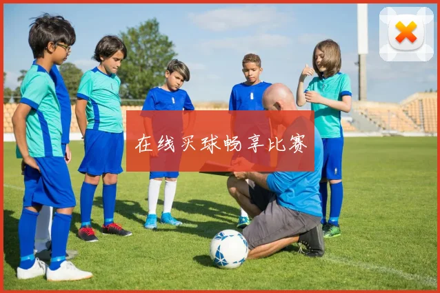 在线买球畅享比赛
