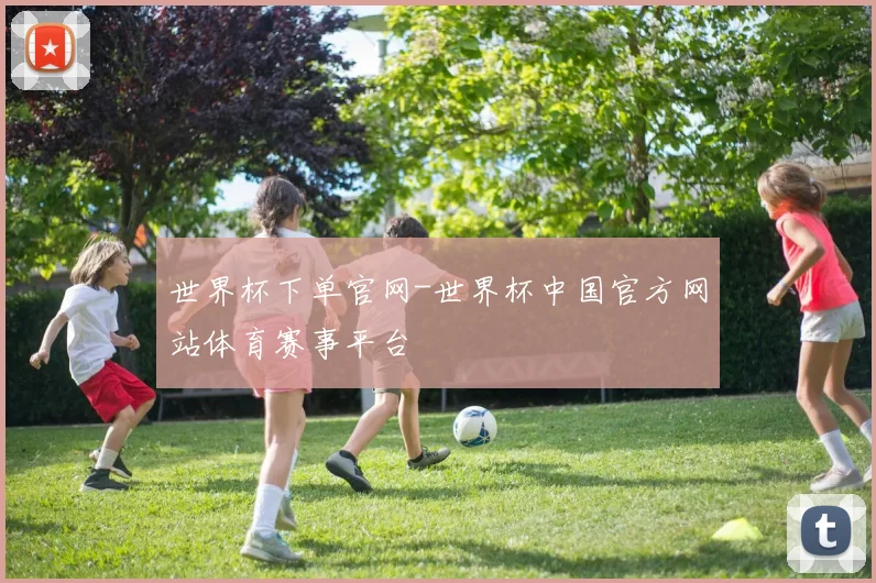 世界杯下单官网-世界杯中国官方网站体育赛事平台