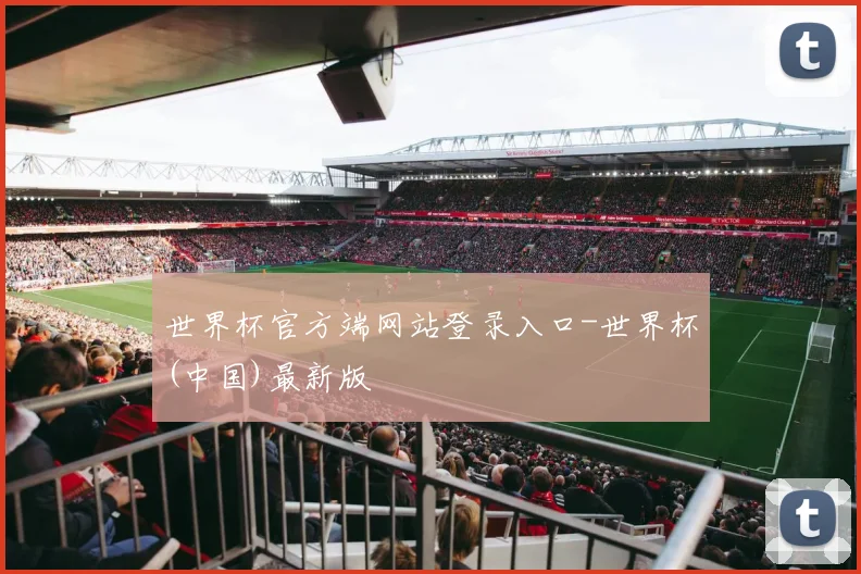 世界杯官方端网站登录入口-世界杯(中国)最新版