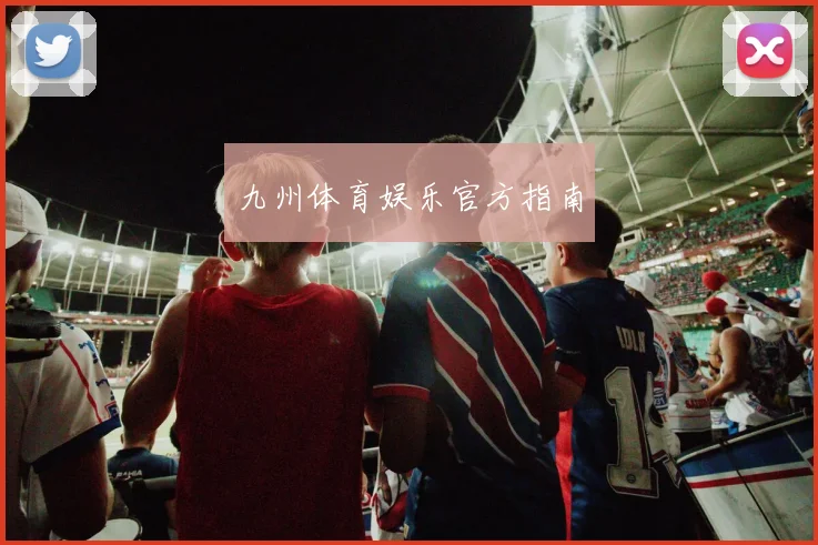 九州体育娱乐官方指南
