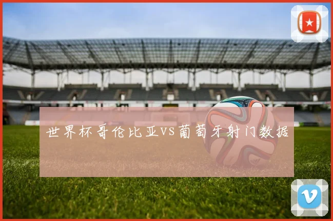 世界杯哥伦比亚vs葡萄牙射门数据