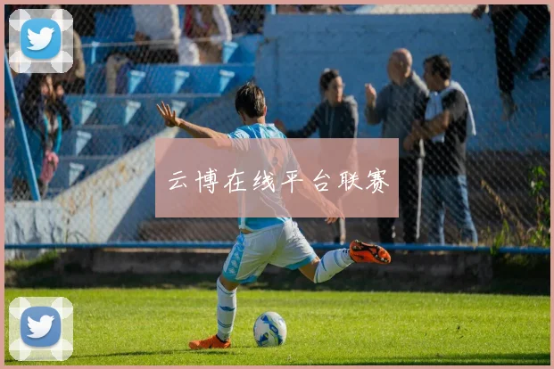 云博在线平台联赛