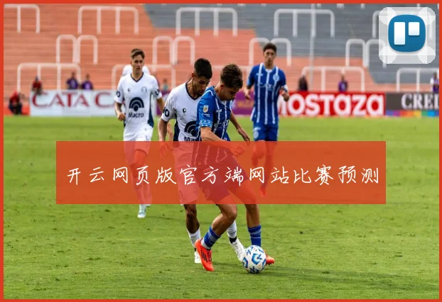 开云网页版官方端网站比赛预测
