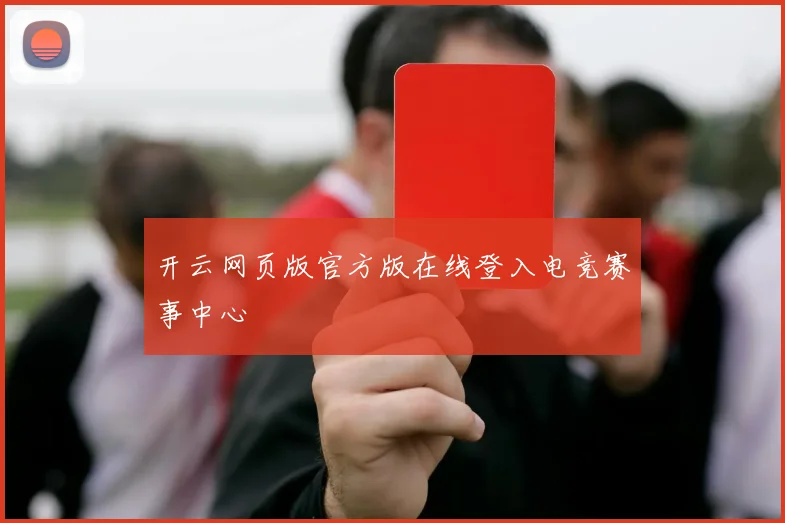 开云网页版官方版在线登入电竞赛事中心
