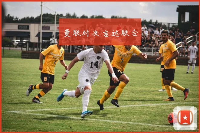 曼联对决吉达联合
