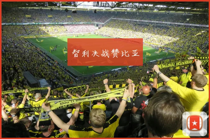 智利决战赞比亚