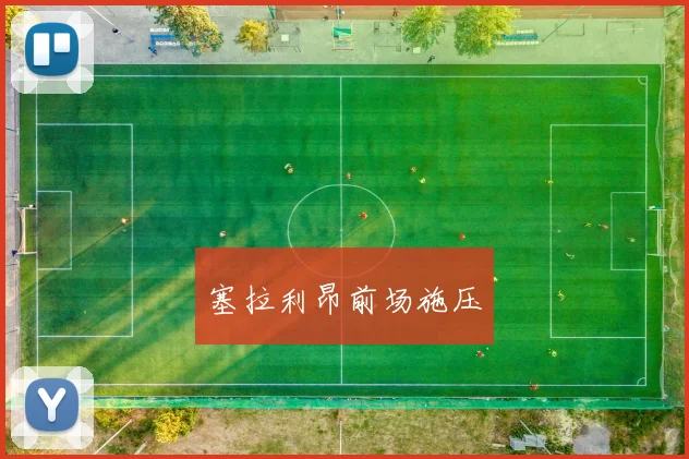 塞拉利昂前场施压