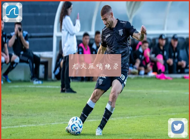 尤文压哨绝杀