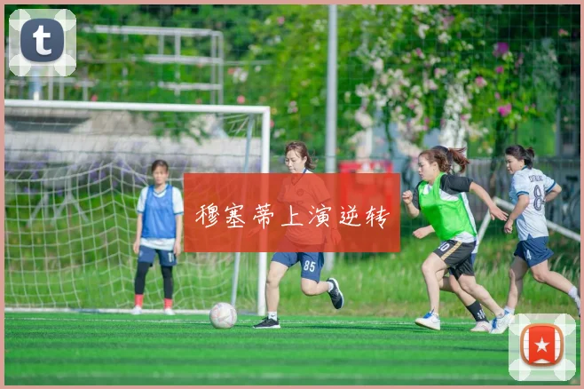 穆塞蒂上演逆转