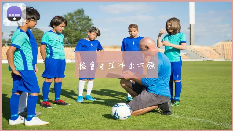 格鲁吉亚冲击四强