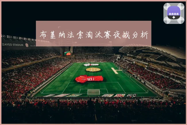 布基纳法索淘汰赛夜战分析