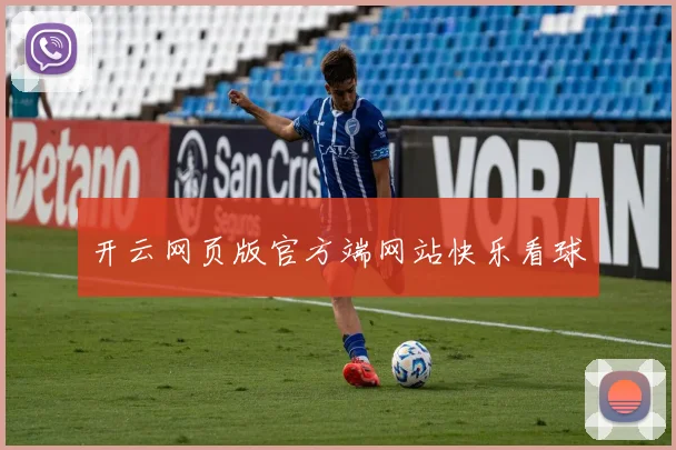 开云网页版官方端网站快乐看球