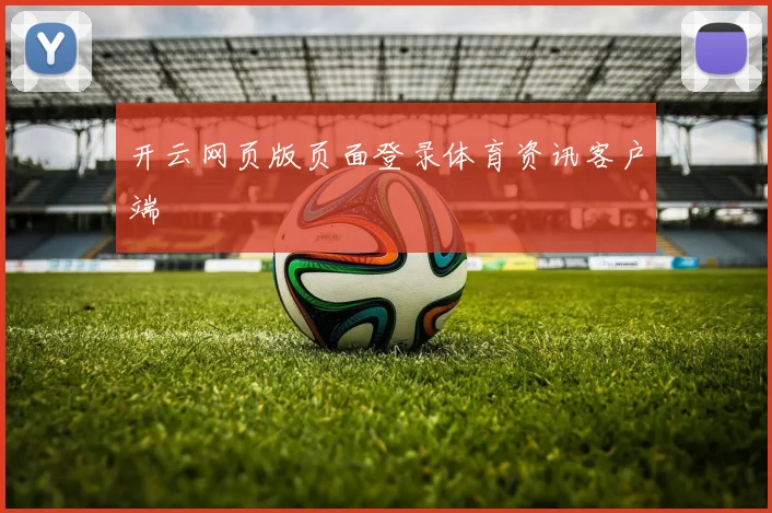 开云网页版页面登录体育资讯客户端