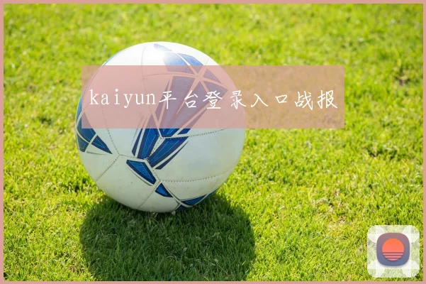 kaiyun平台登录入口战报