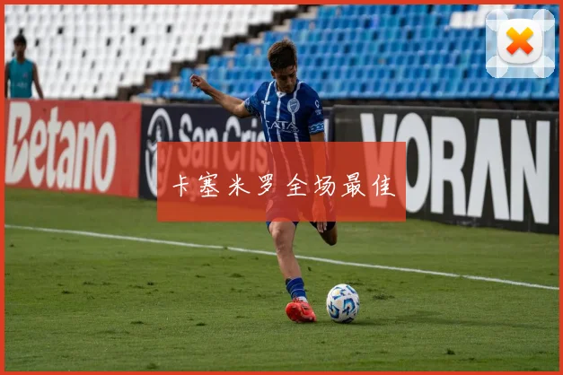 卡塞米罗全场最佳
