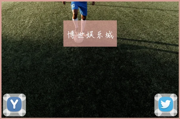 博世娱乐城