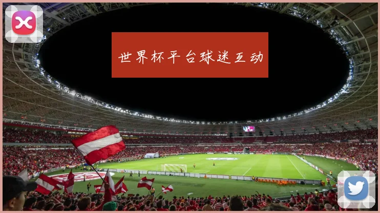 世界杯平台球迷互动