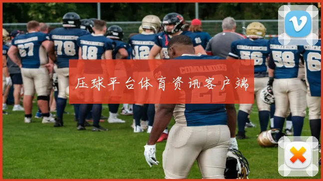 压球平台体育资讯客户端