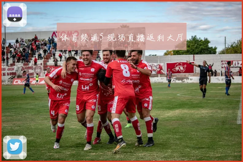 体育频道5 现场直播返利大厅