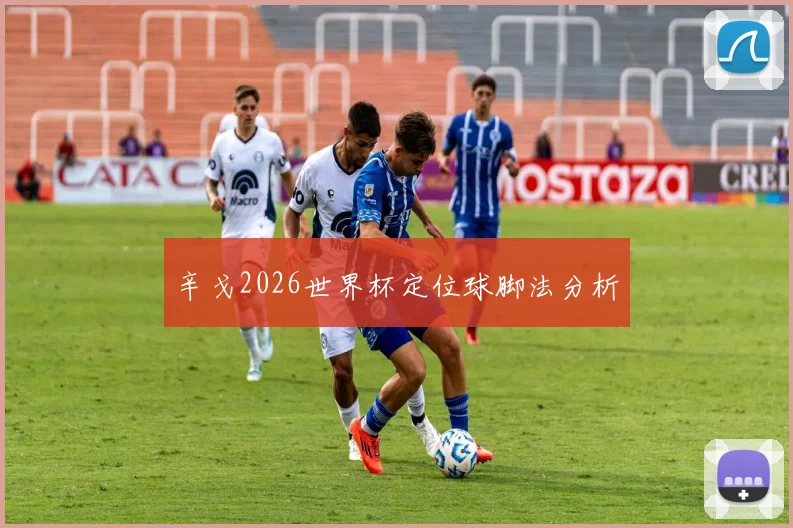 辛戈2026世界杯定位球脚法分析