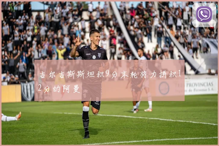 吉尔吉斯斯坦积9分末轮将力拼积12分的阿曼