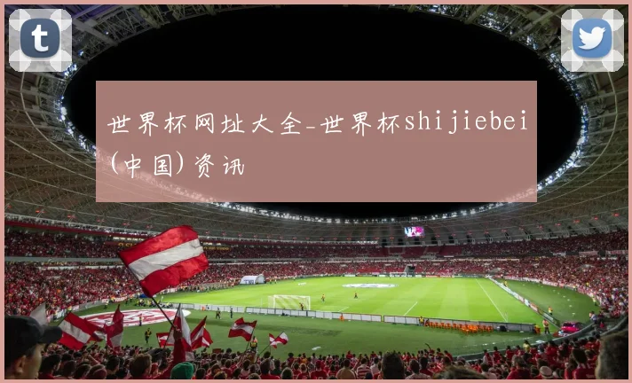 世界杯网址大全_世界杯shijiebei(中国)资讯