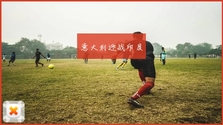 意大利迎战印度