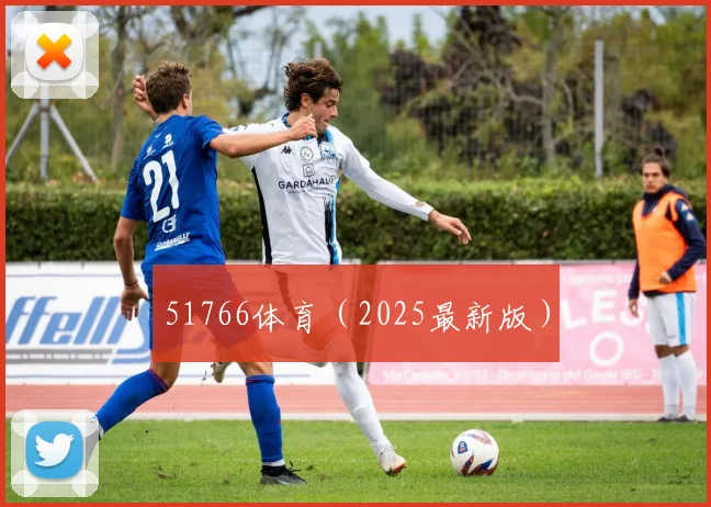 51766体育（2025最新版）