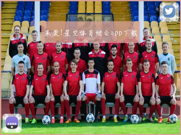 来袭!星空体育综合app下载