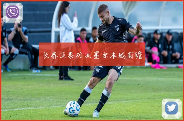 长春亚泰对决墨尔本城前瞻