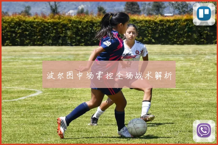 波尔图中场掌控全场战术解析