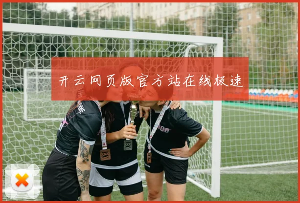 开云网页版官方站在线极速