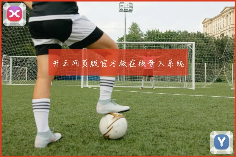 开云网页版官方版在线登入系统