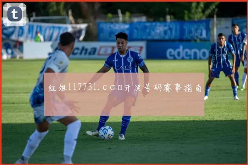 红姐117731.cσm开奖号码赛事指南