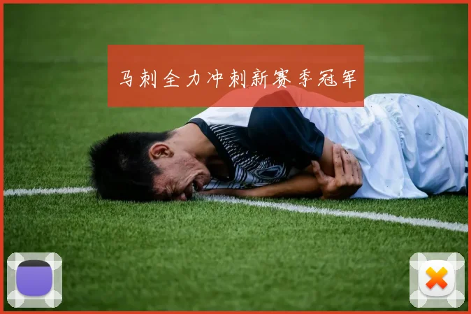 马刺全力冲刺新赛季冠军