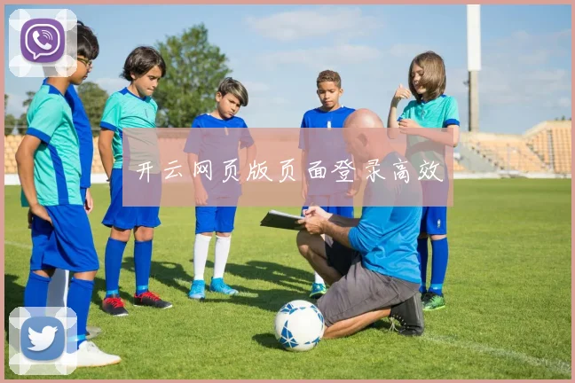 开云网页版页面登录高效