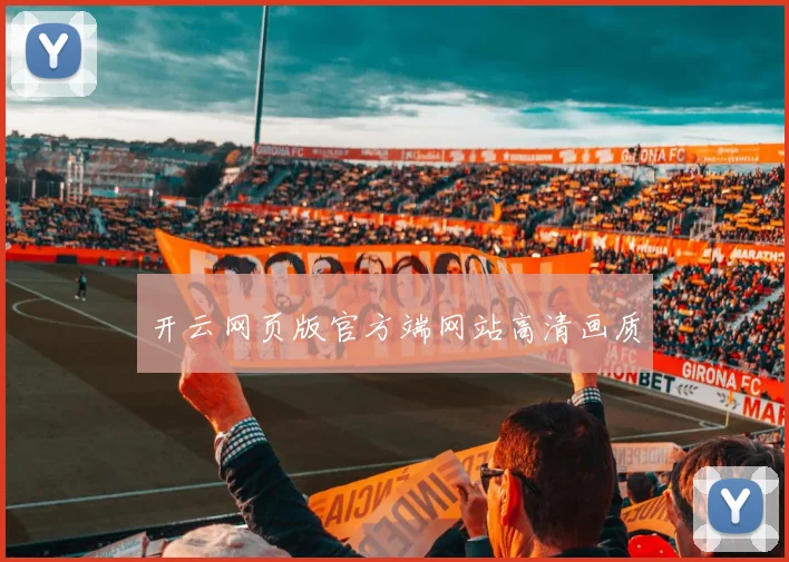开云网页版官方端网站高清画质