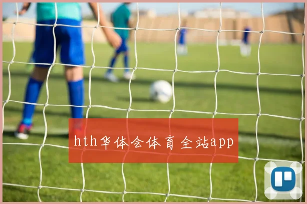 hth华体会体育全站app