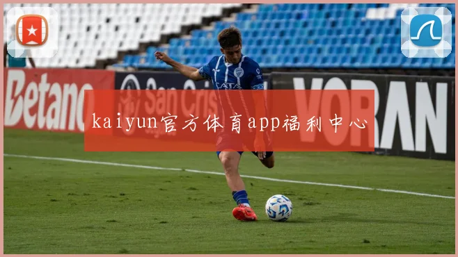 kaiyun官方体育app福利中心