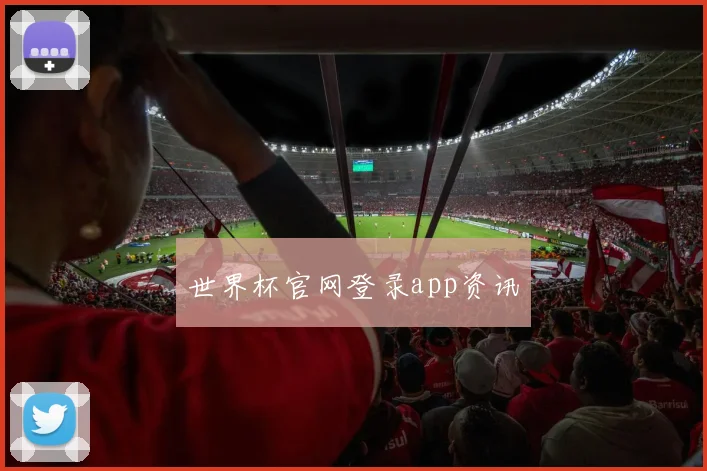 世界杯官网登录app资讯