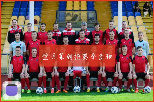 登贝莱剑指赛季金靴