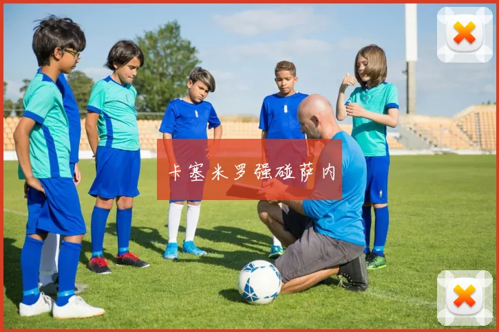卡塞米罗强碰萨内