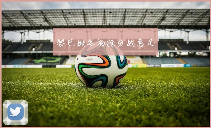 黎巴嫩客场抢分战意足